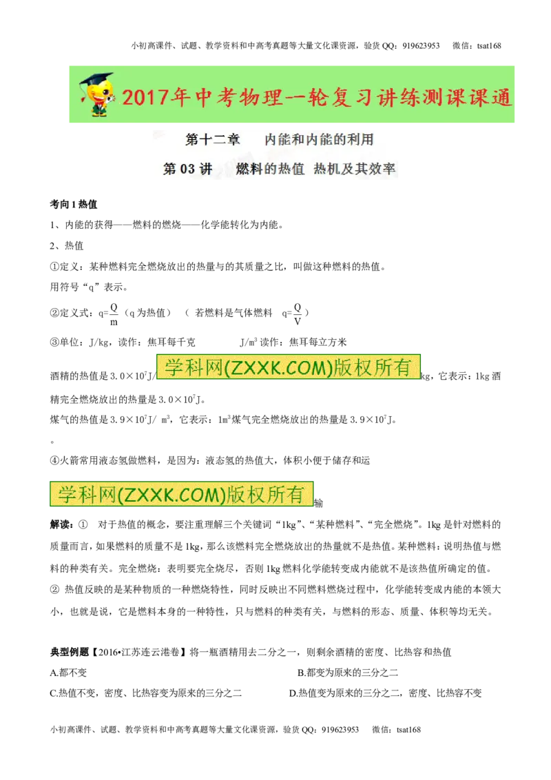 专题12.3燃料的热值热机及其效率（讲练）-2017年中考物理一轮复习讲练测课课通（原卷版）_初物_1初中物理_物理：2017年中考物理一轮复习讲练测课课通全套打包115份