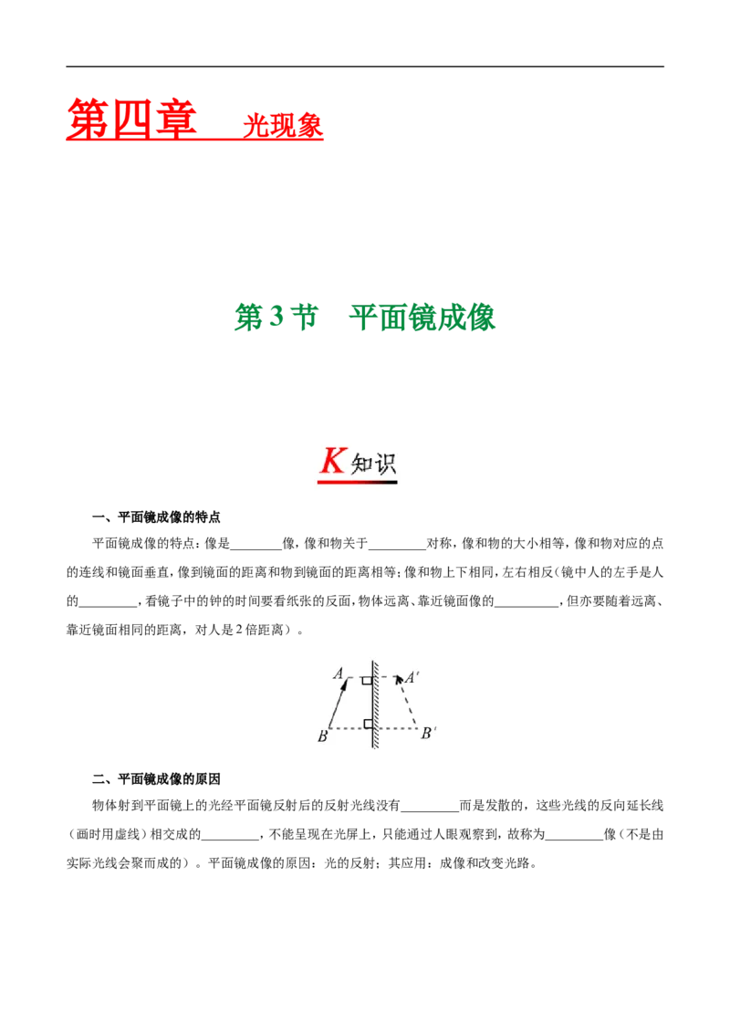 专题4.3平面镜成像-初中物理同步讲义_初物_人教版初中物理初二三同步讲义习题练习八九年级电子资料word素材_20250116_181533_最新人教版初中物理初二上册