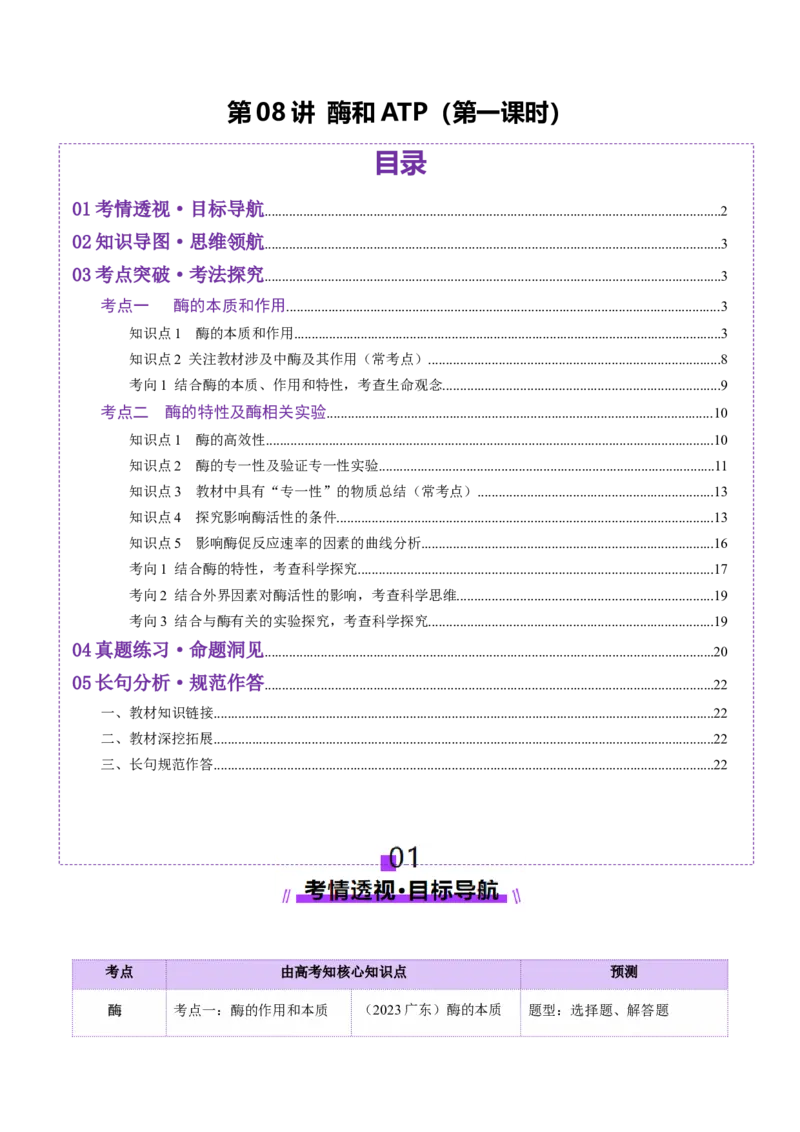 第08讲酶和ATP（第一课时）（讲义）（原卷版）_2025年新高考资料_一轮复习_2025年高考生物一轮复习讲练测（新教材新高考）