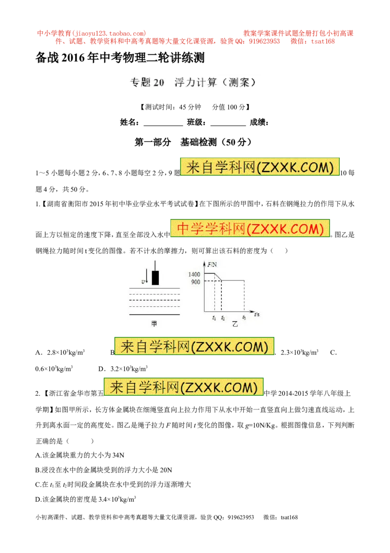 专题20浮力计算（测）-备战2016年中考物理二轮讲练测（原卷版）_初物_1初中物理_物理：备战2016年中考物理二轮复习讲练测132份
