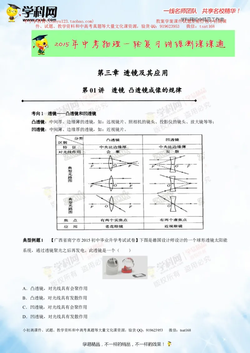 专题3.1透镜凸透镜成像的规律（讲练）-2016年中考物理一轮复习讲练测课课通（原卷版）_初物_1初中物理_物理：2016年中考物理一轮复习讲练测课课通全套打包116份