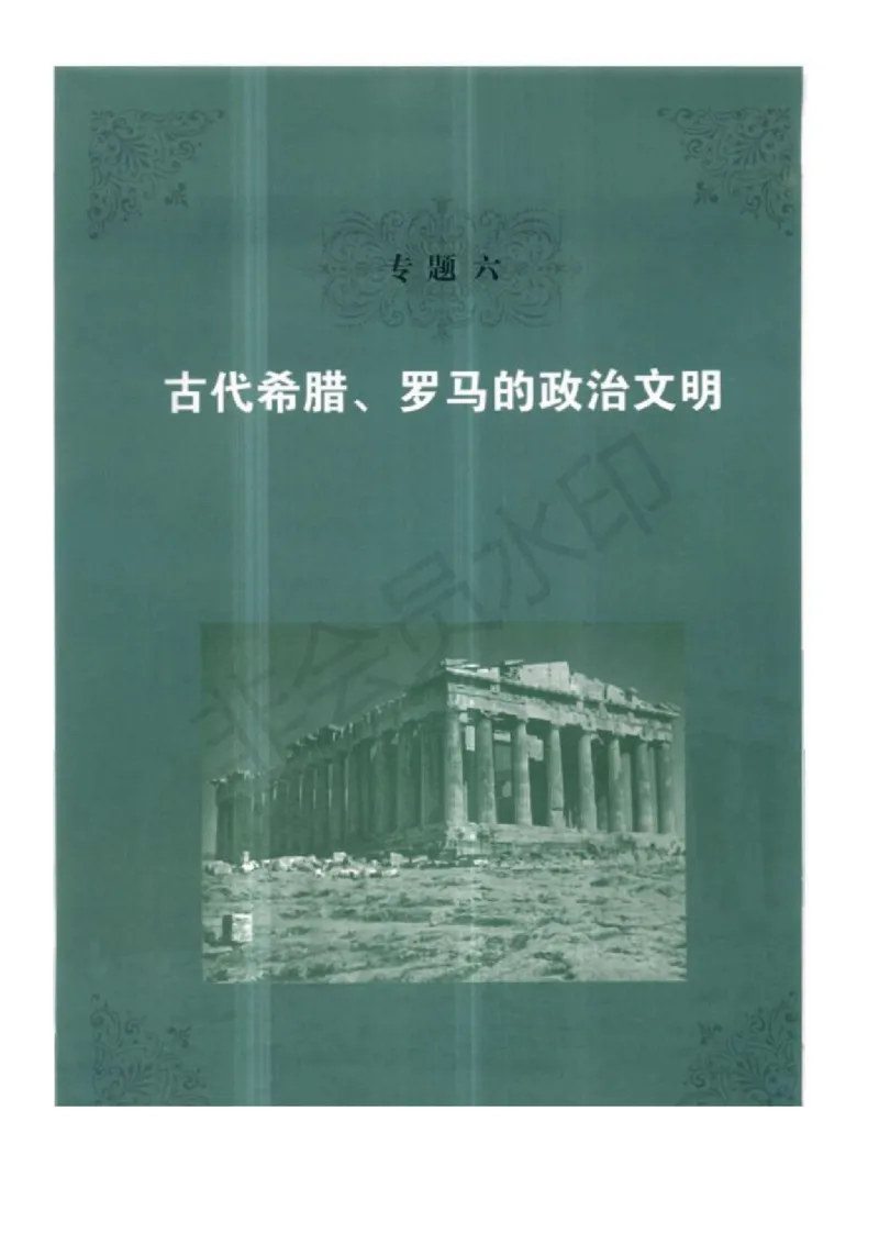 人民版高中历史必修一_高中电子课本_8.高中历史课本_人民版高中历史