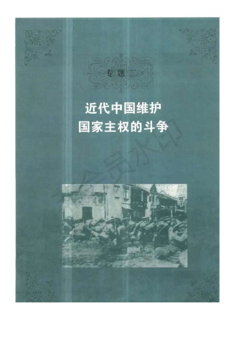 人民版高中历史必修一_高中电子课本_8.高中历史课本_人民版高中历史