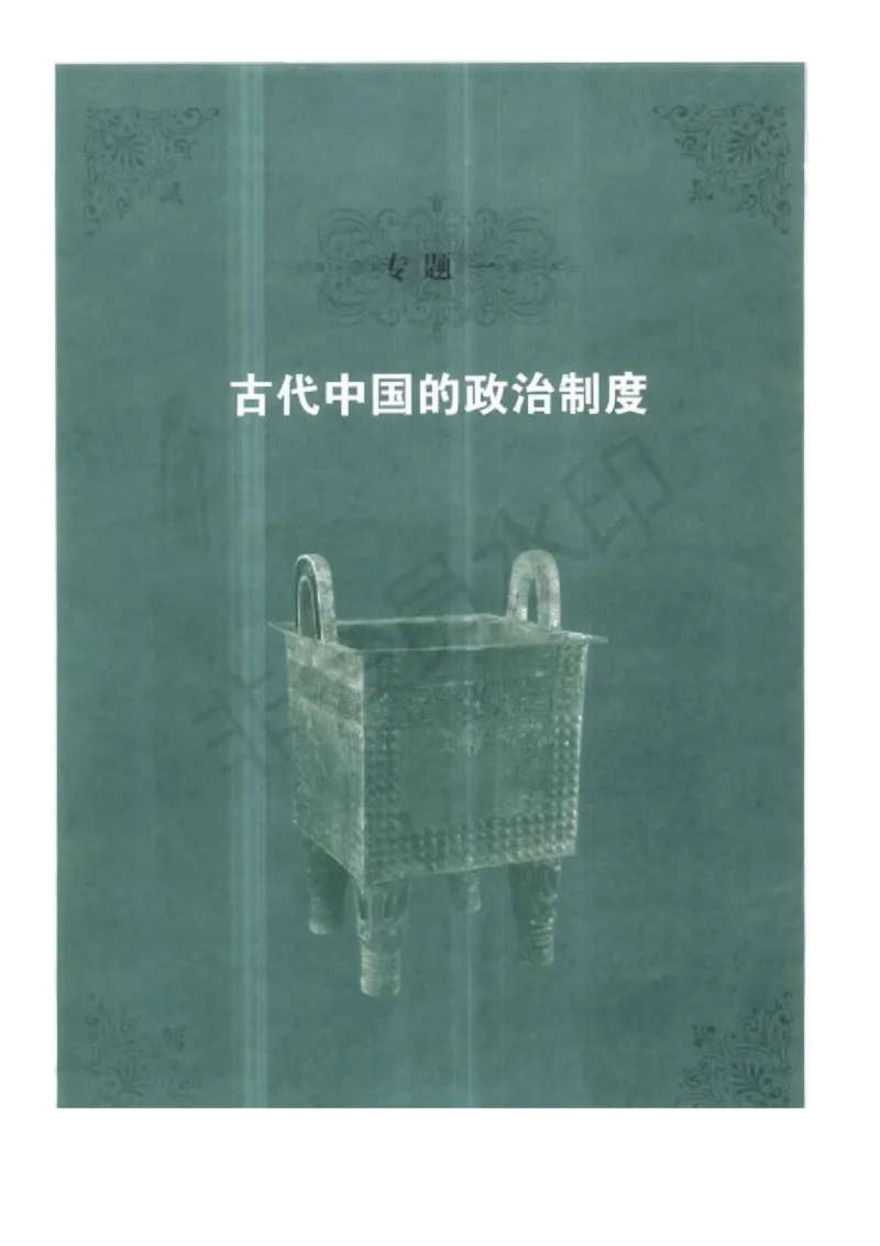 人民版高中历史必修一_高中电子课本_8.高中历史课本_人民版高中历史