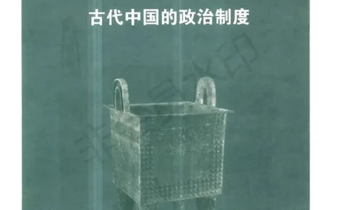 人民版高中历史必修一_高中电子课本_8.高中历史课本_人民版高中历史