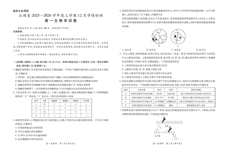 12月江西高一&middot;生物12.1_2025年12月高一试卷_251214江西省上进联考2025-2026学年高一上学期12月学情检测（全）