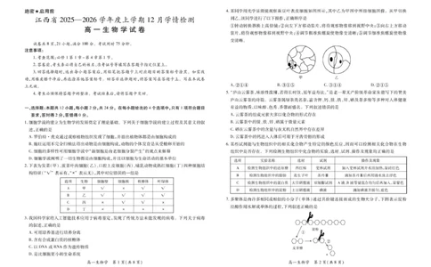 12月江西高一&middot;生物12.1_2025年12月高一试卷_251214江西省上进联考2025-2026学年高一上学期12月学情检测（全）