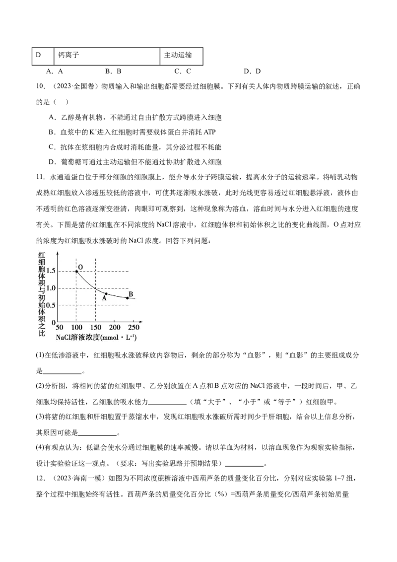第02讲细胞的基本结构、功能与物质进出细胞的方式（练习）（原卷版）_新高考复习资料_2024年新高考复习资料_二轮复习资料_2024年高考生物二轮复习讲练测（新教材新高考）_配套练习