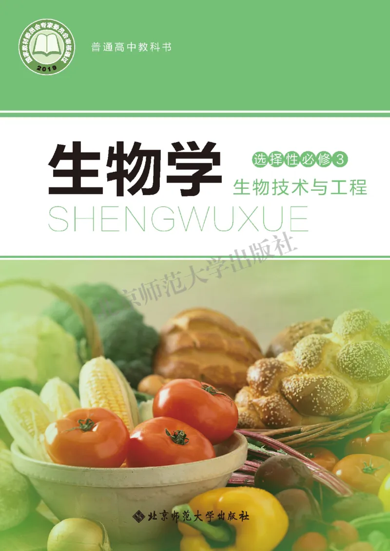 北师大版生物选修3_高中电子课本_最新版高中全科高清电子课本_6高中生物课本_2019新北师大版