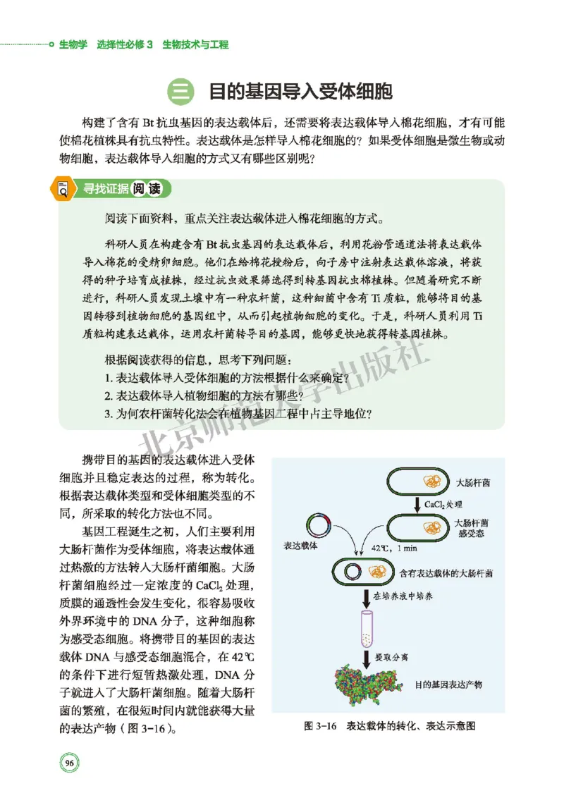 北师大版生物选修3_高中电子课本_最新版高中全科高清电子课本_6高中生物课本_2019新北师大版