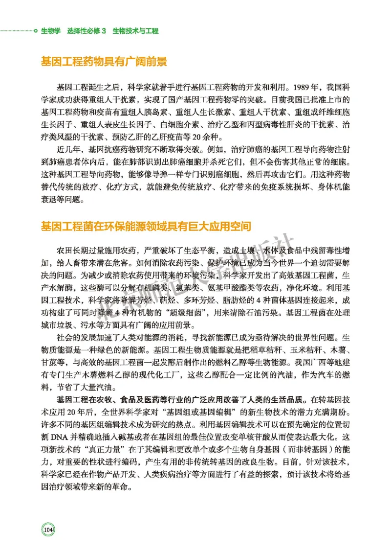 北师大版生物选修3_高中电子课本_最新版高中全科高清电子课本_6高中生物课本_2019新北师大版