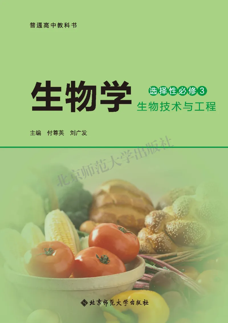 北师大版生物选修3_高中电子课本_最新版高中全科高清电子课本_6高中生物课本_2019新北师大版