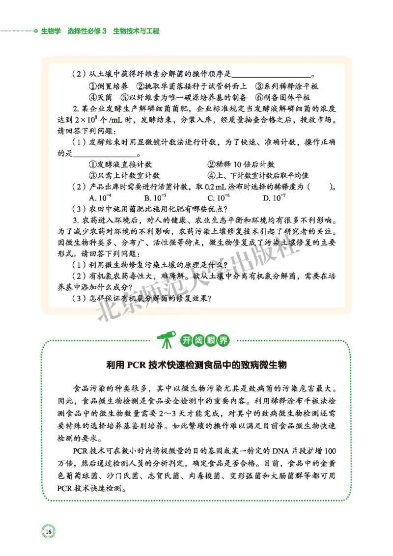 北师大版生物选修3_高中电子课本_最新版高中全科高清电子课本_6高中生物课本_2019新北师大版