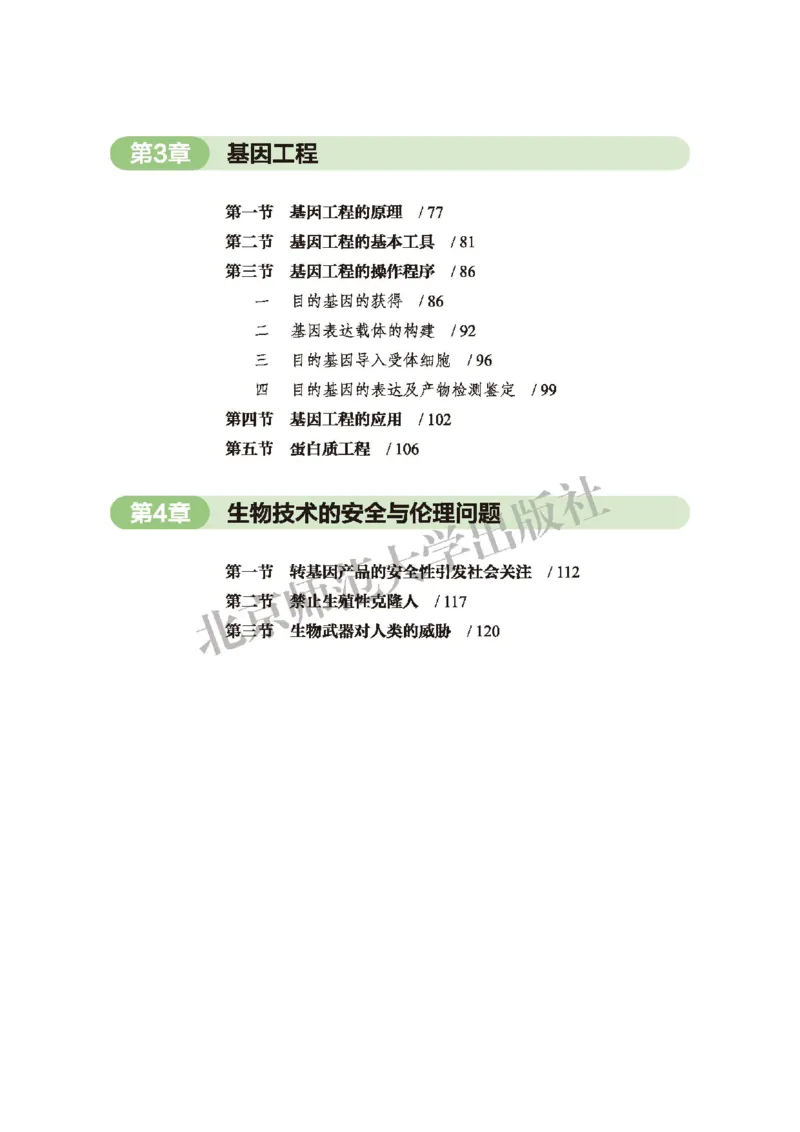 北师大版生物选修3_高中电子课本_最新版高中全科高清电子课本_6高中生物课本_2019新北师大版