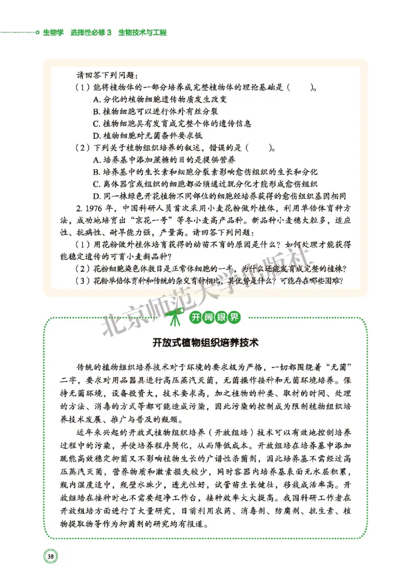 北师大版生物选修3_高中电子课本_最新版高中全科高清电子课本_6高中生物课本_2019新北师大版