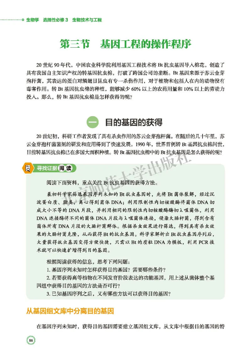 北师大版生物选修3_高中电子课本_最新版高中全科高清电子课本_6高中生物课本_2019新北师大版
