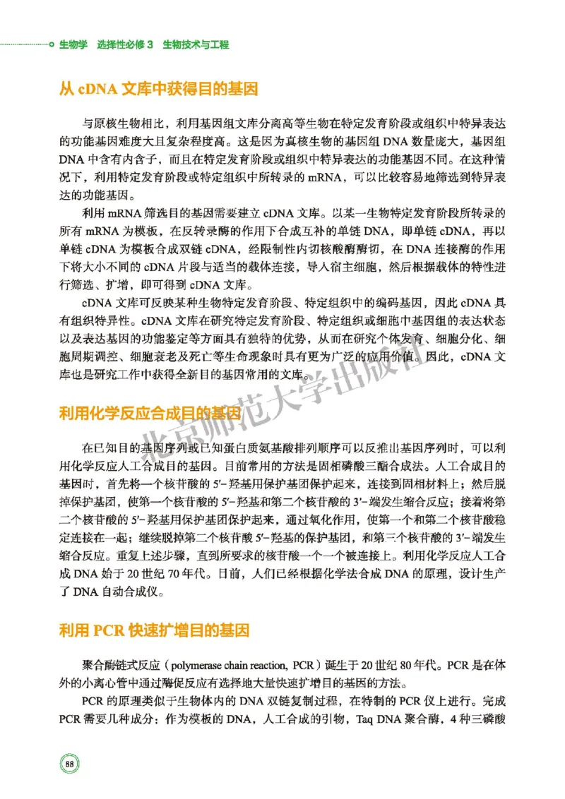 北师大版生物选修3_高中电子课本_最新版高中全科高清电子课本_6高中生物课本_2019新北师大版