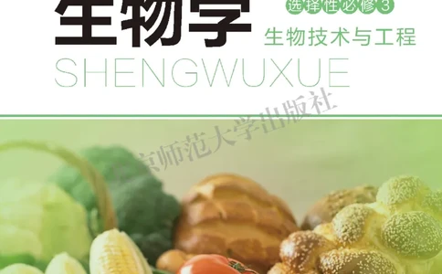 北师大版生物选修3_高中电子课本_最新版高中全科高清电子课本_6高中生物课本_2019新北师大版