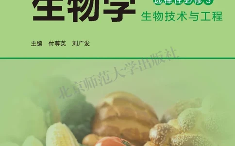 北师大版生物选修3_高中电子课本_最新版高中全科高清电子课本_6高中生物课本_2019新北师大版