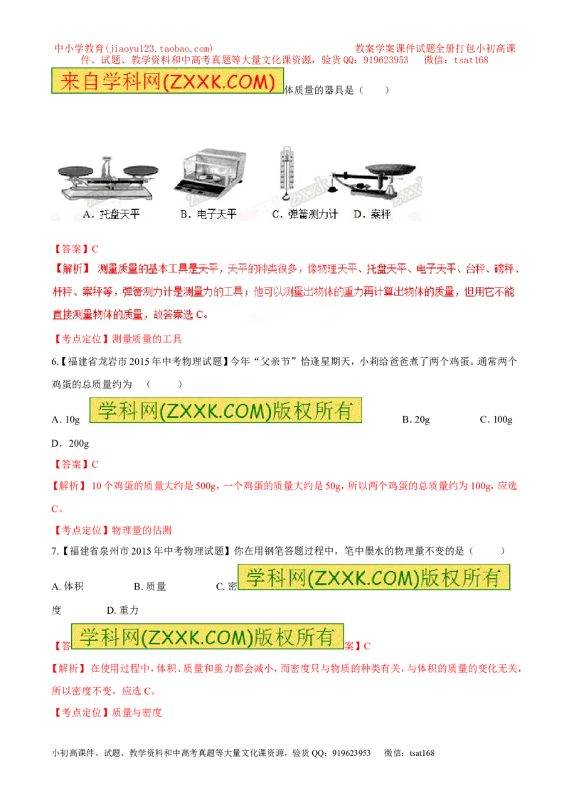 专题34质量和密度（一）-2016年中考物理必备之微测试（解析版）_初物_1初中物理_物理：2016年中考物理必备之微测试打包130份