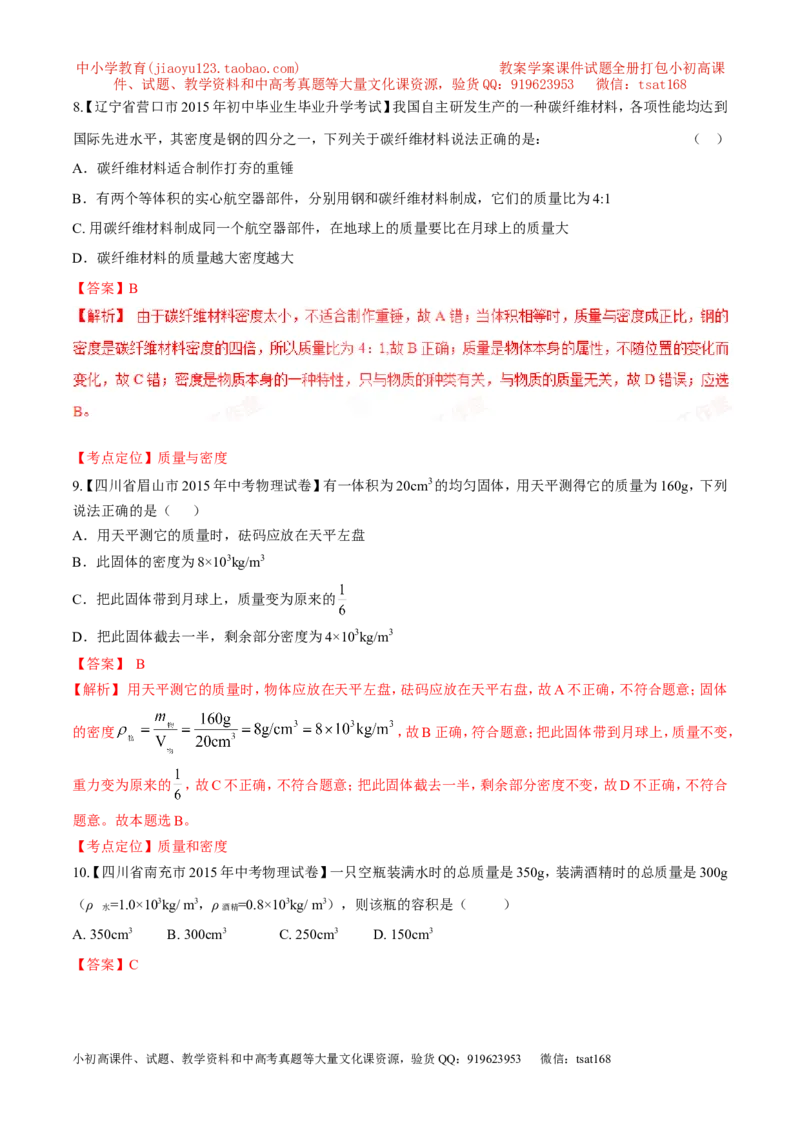 专题34质量和密度（一）-2016年中考物理必备之微测试（解析版）_初物_1初中物理_物理：2016年中考物理必备之微测试打包130份