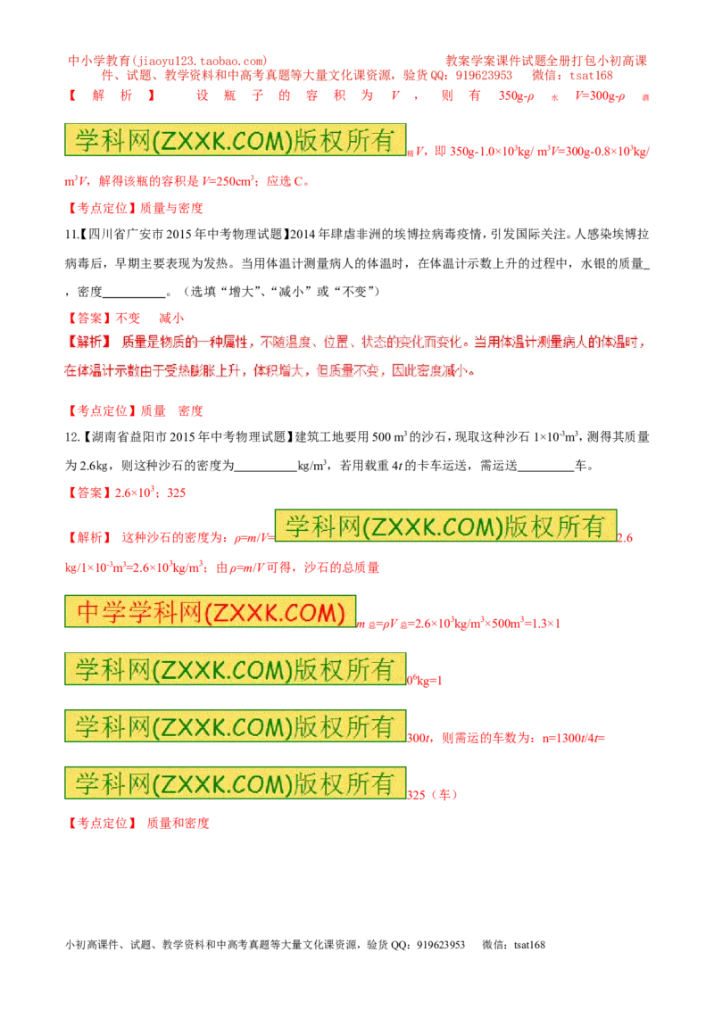 专题34质量和密度（一）-2016年中考物理必备之微测试（解析版）_初物_1初中物理_物理：2016年中考物理必备之微测试打包130份
