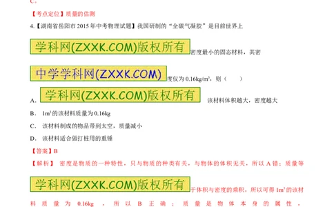 专题34质量和密度（一）-2016年中考物理必备之微测试（解析版）_初物_1初中物理_物理：2016年中考物理必备之微测试打包130份