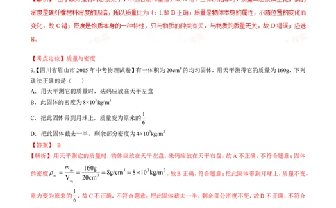 专题34质量和密度（一）-2016年中考物理必备之微测试（解析版）_初物_1初中物理_物理：2016年中考物理必备之微测试打包130份