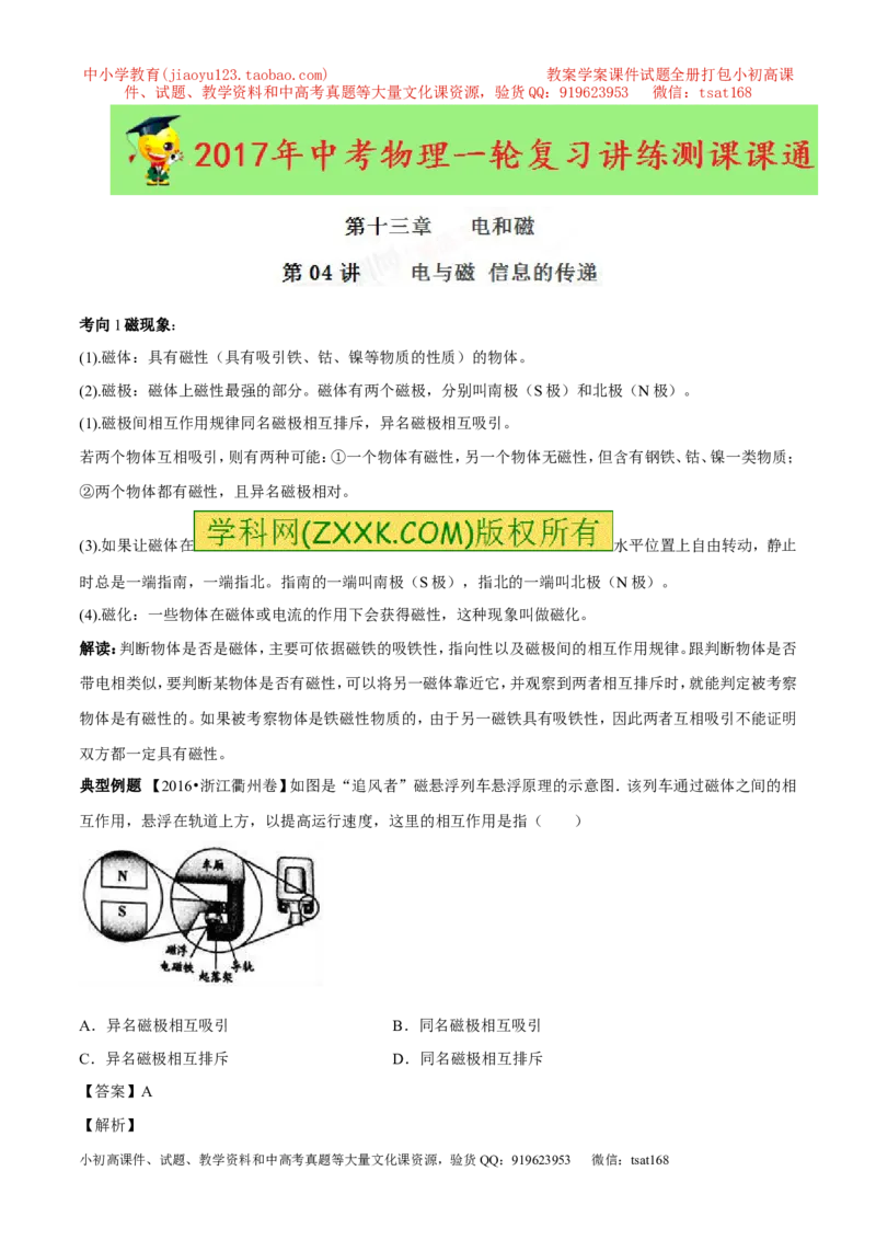 专题13.4电与磁信息的传递（讲练）-2017年中考物理一轮复习讲练测课课通（原卷版）_初物_1初中物理_物理：2017年中考物理一轮复习讲练测课课通全套打包115份