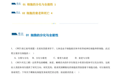 第06讲细胞的分化、衰老和死亡（练习）（原卷版）_新高考复习资料_2024年新高考复习资料_二轮复习资料_2024年高考生物二轮复习讲练测（新教材新高考）_配套练习