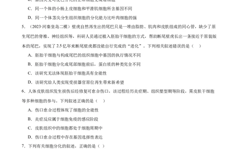 第06讲细胞的分化、衰老和死亡（练习）（原卷版）_新高考复习资料_2024年新高考复习资料_二轮复习资料_2024年高考生物二轮复习讲练测（新教材新高考）_配套练习