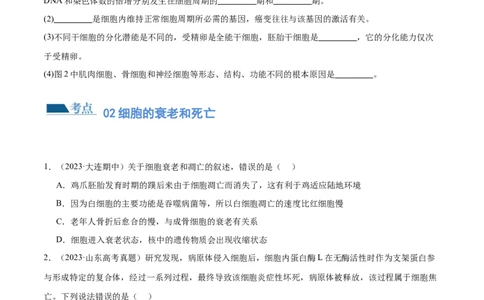 第06讲细胞的分化、衰老和死亡（练习）（原卷版）_新高考复习资料_2024年新高考复习资料_二轮复习资料_2024年高考生物二轮复习讲练测（新教材新高考）_配套练习