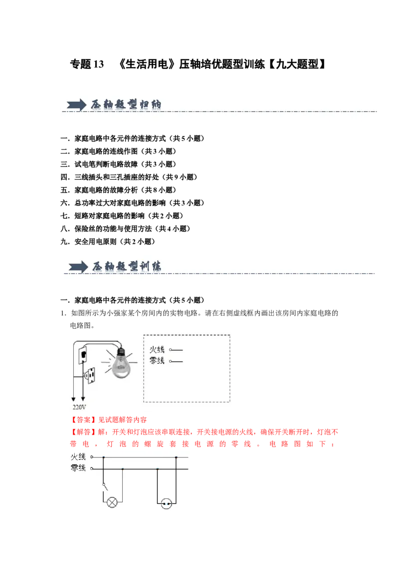 专题13《生活用电》压轴培优题型训练九大题型（教师版）_初物_八年级上下册+九年级全一册物理_九年级物理全一册_压轴题训练