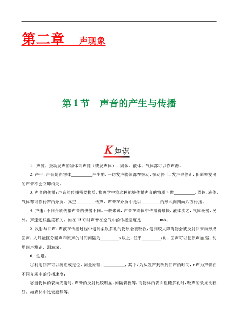 专题2.1声音的产生与传播-初中物理同步讲义_初物_人教版初中物理初二三同步讲义习题练习八九年级电子资料word素材_20250116_181533_最新人教版初中物理初二上册