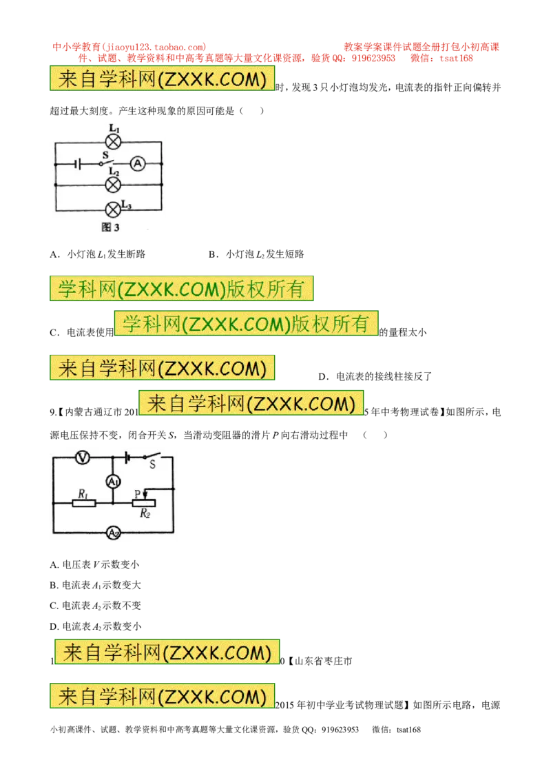 专题15电路中电流的规律-2016年中考物理必备之微测试（原卷版）_初物_1初中物理_物理：2016年中考物理必备之微测试打包130份