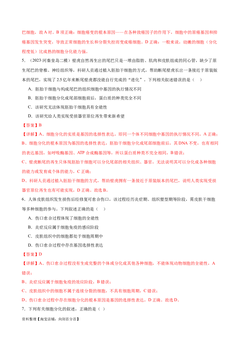 第06讲细胞的分化、衰老和死亡（练习）（解析版）_新高考复习资料_2024年新高考复习资料_二轮复习资料_2024年高考生物二轮复习讲练测（新教材新高考）_配套练习_教师版（含答案解析）