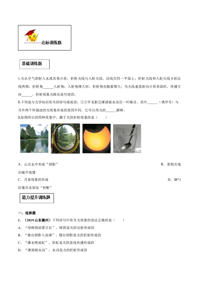专题4.4光的折射（原卷版）_初物_人教版初中物理初二三同步讲义习题练习八九年级电子资料word素材_20250116_181533_A017&mdash;&mdash;人教版初中物理初二三教案讲义专项练习八九年级电子版word资料