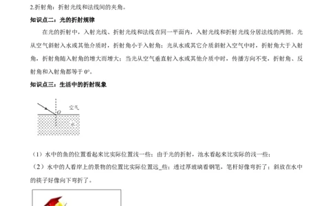 专题4.4光的折射（原卷版）_初物_人教版初中物理初二三同步讲义习题练习八九年级电子资料word素材_20250116_181533_A017&mdash;&mdash;人教版初中物理初二三教案讲义专项练习八九年级电子版word资料