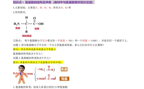 第04讲蛋白质和核酸（讲义）（原卷版）_新高考复习资料_2025年新高考资料_2025年高考生物一轮复习讲练测（新教材新高考）