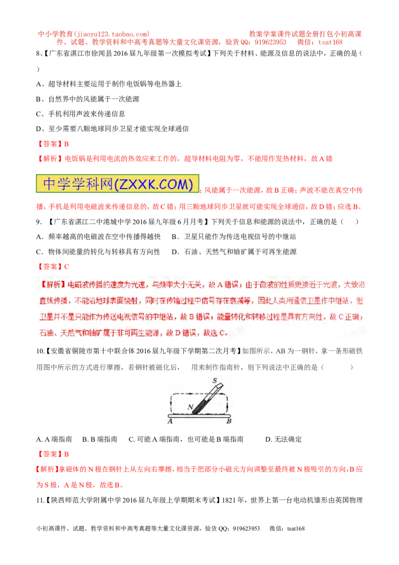 专题15电与磁信息的传递与能源-2年中考1年模拟备战2017年中考物理精品系列（各省统一命题专版）（解析版）_初物_1初中物理_物理：2017年中考物理2年中考1年模拟精品系列全套打包30份