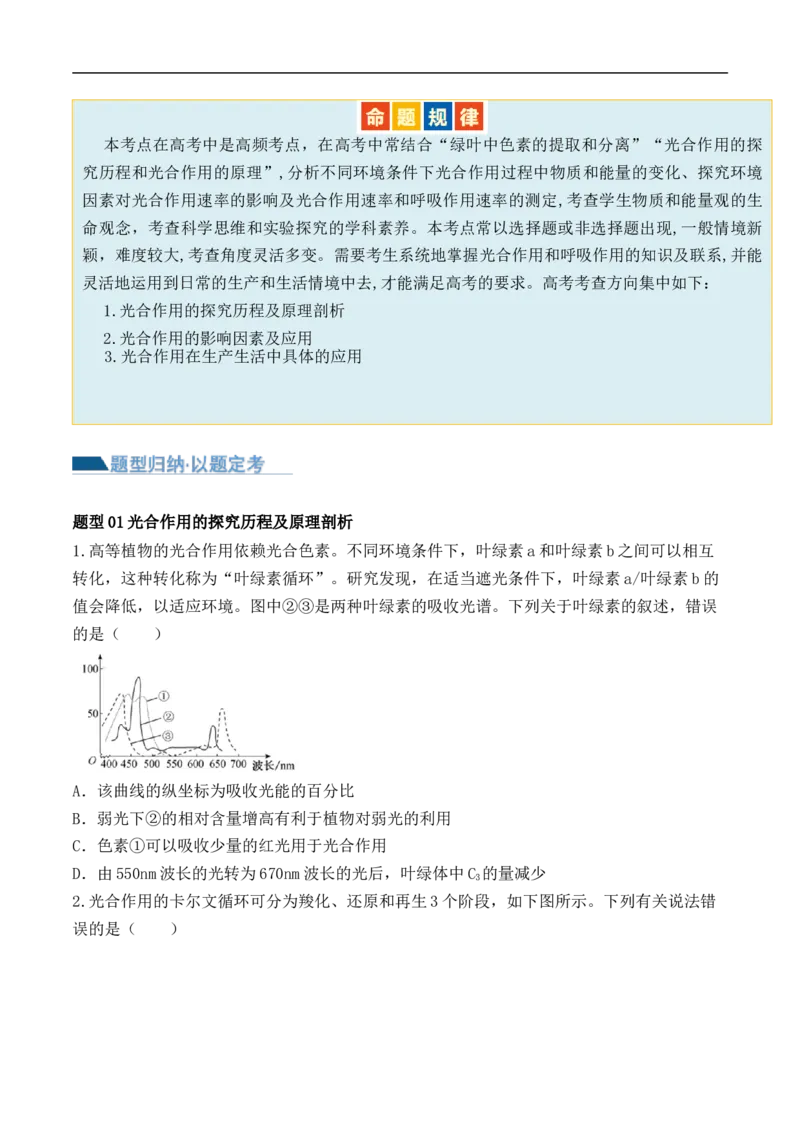 第04讲细胞呼吸和光合作用（讲义）原卷版_新高考复习资料_2024年新高考复习资料_二轮复习资料_2024年高考生物二轮复习讲练测（新教材新高考）_配套讲义