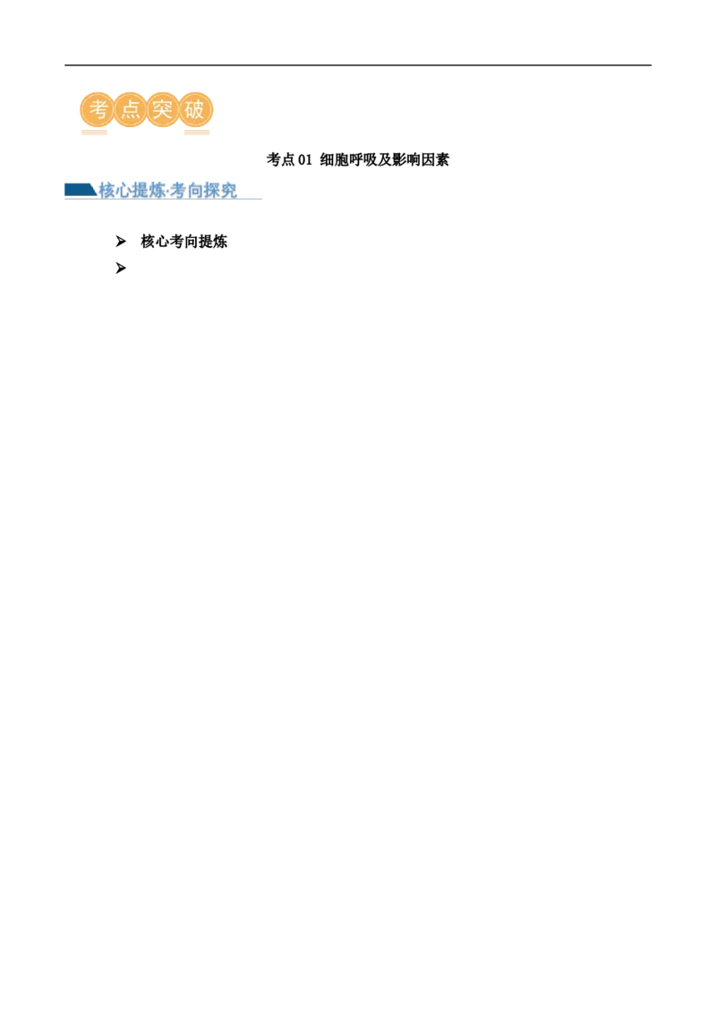 第04讲细胞呼吸和光合作用（讲义）原卷版_新高考复习资料_2024年新高考复习资料_二轮复习资料_2024年高考生物二轮复习讲练测（新教材新高考）_配套讲义