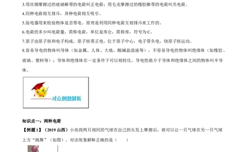 专题15.1两种电荷（解析版）_初物_人教版初中物理初二三同步讲义习题练习八九年级电子资料word素材_20250116_181533_A017&mdash;&mdash;人教版初中物理初二三教案讲义专项练习八九年级电子版word资料