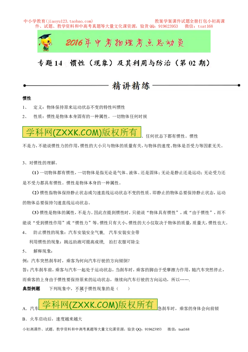 专题14惯性（现象）及其利用与防治（第02期）-2016年中考物理考点总动员系列（解析版）_初物_1初中物理_物理：2016年中考物理考点总动员系列全套打包150份