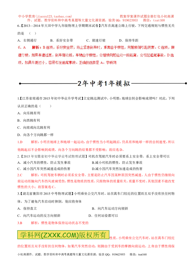专题14惯性（现象）及其利用与防治（第02期）-2016年中考物理考点总动员系列（解析版）_初物_1初中物理_物理：2016年中考物理考点总动员系列全套打包150份