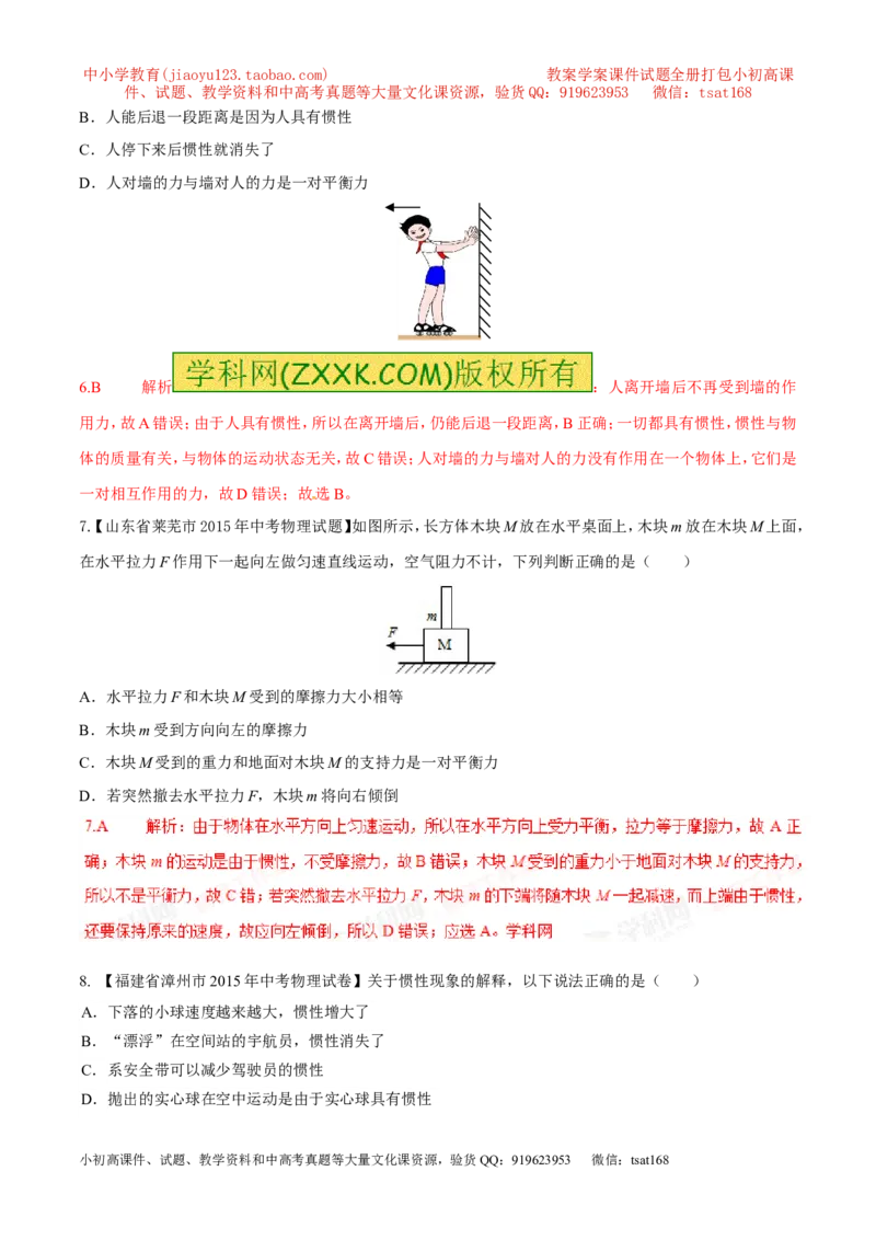 专题14惯性（现象）及其利用与防治（第02期）-2016年中考物理考点总动员系列（解析版）_初物_1初中物理_物理：2016年中考物理考点总动员系列全套打包150份