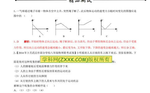 专题14惯性（现象）及其利用与防治（第02期）-2016年中考物理考点总动员系列（解析版）_初物_1初中物理_物理：2016年中考物理考点总动员系列全套打包150份