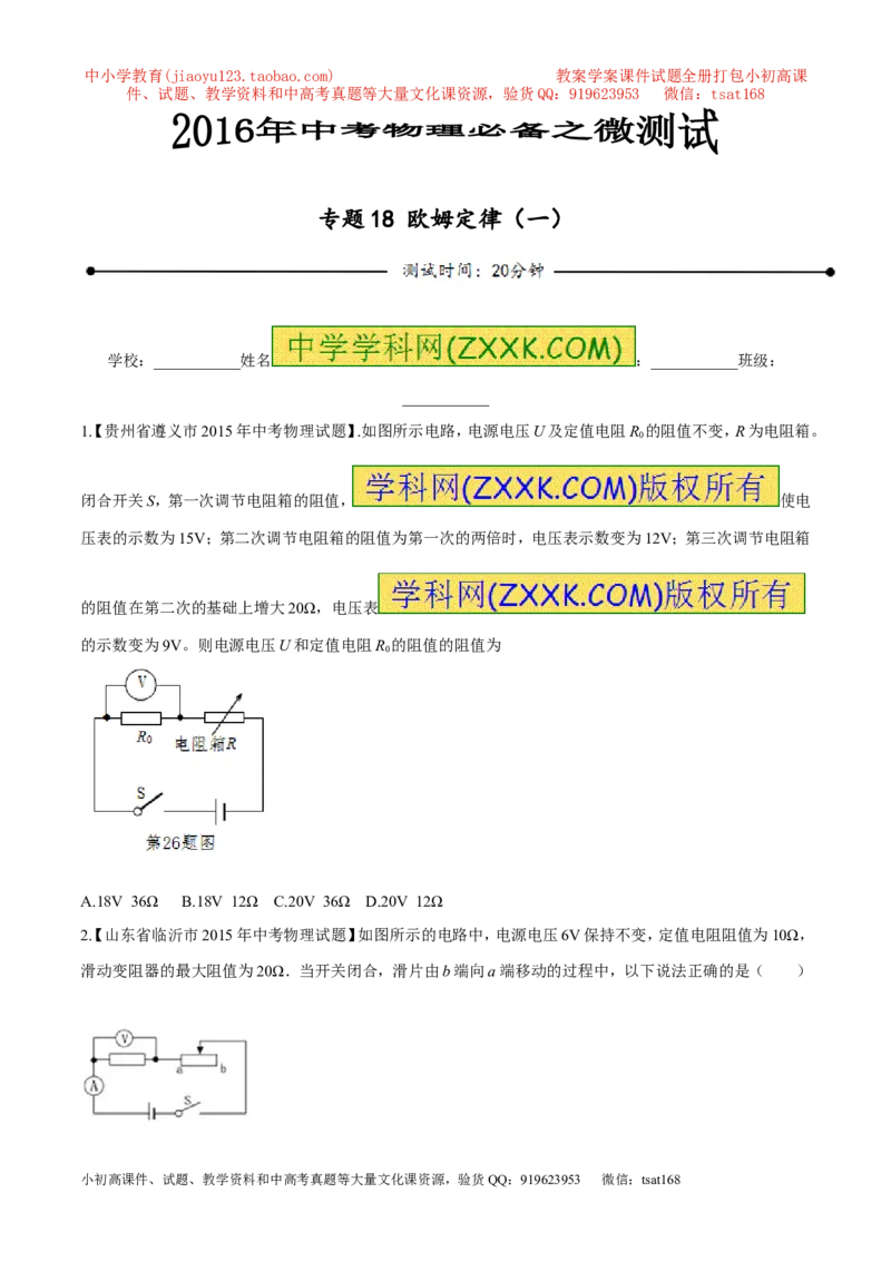 专题18欧姆定律（一）-2016年中考物理必备之微测试（原卷版）_初物_1初中物理_物理：2016年中考物理必备之微测试打包130份