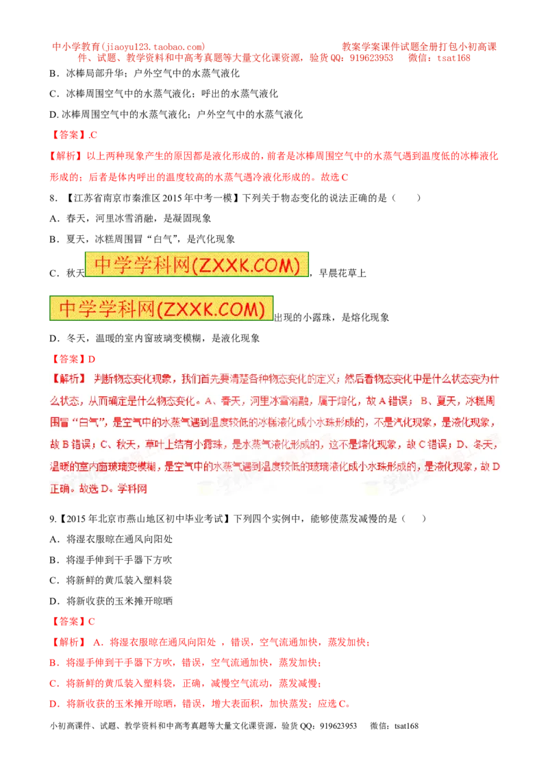 专题11物态变化---汽化和液化-2016年中考物理必备之微测试（解析版）_初物_1初中物理_物理：2016年中考物理必备之微测试打包130份