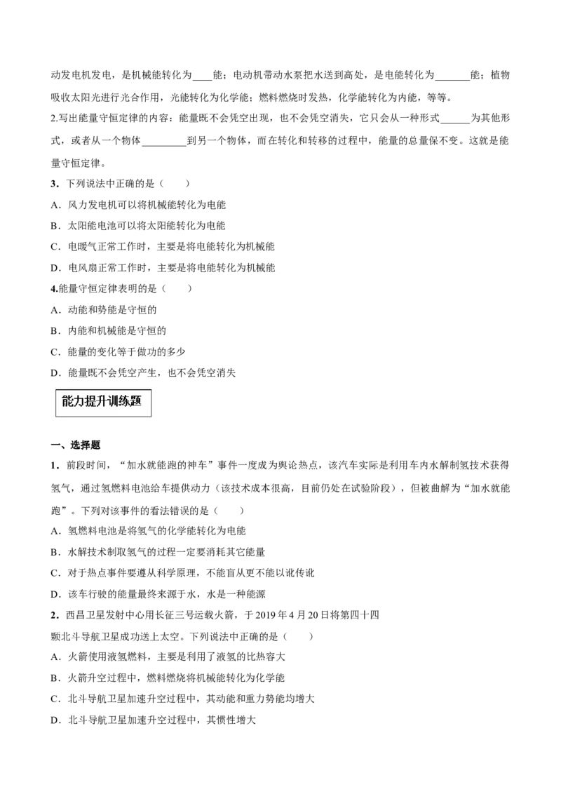 专题14.3能量的转化和守恒（原卷版）_初物_人教版初中物理初二三同步讲义习题练习八九年级电子资料word素材_20250116_181533_最新人教版初中物理初三全册